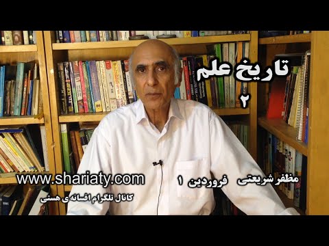 تاریخ علم 2