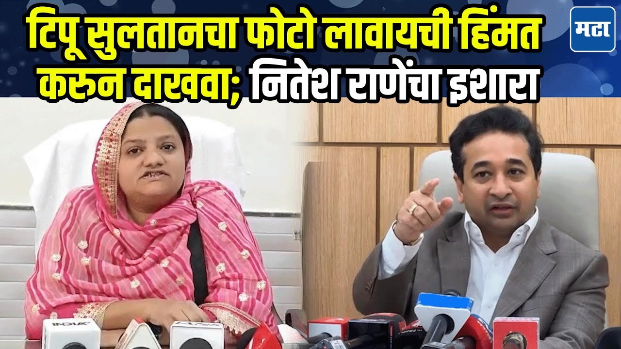 Nitesh Rane : टिपू सुलतानची आठवण येत असेल तर त्यांना त्याच्याकडे पाठवायची सोय करू, राणे संतापले