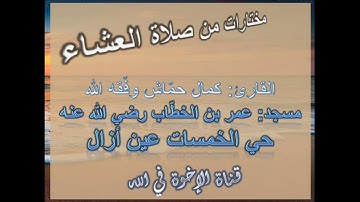تلاوة عطرة للأخ الفاضل كمال حمّاش حفظه الله.