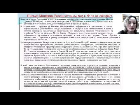 Вебинар: "Реестр договоров по Закону № 223-ФЗ" от 25.03.16