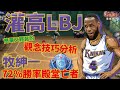 【灌籃高手 SLAMDUNK】灌高喇叭詹LBJ！72%勝率殿堂王者！無課玩家首推奪寶角色！牧紳一觀念技巧分析！