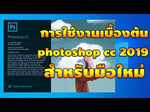 สอนวิธีใช้ photoshop cc 2019 สำหรับมือใหม่