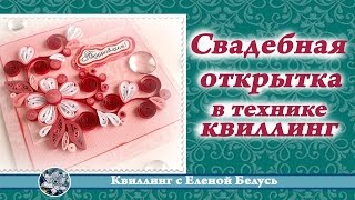 ✽Свадебная открытка✽✽✽открытка в технике квиллинг✽ ✽Свадебная открытка✽✽✽открытка в технике квиллинг✽