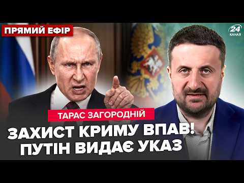 ⚡ЗАГОРОДНІЙ: Прямо ЗАРАЗ! Путін ЗІРВАВСЯ, негайний НАКАЗ ПО КРИМУ: там жесть. США визнали ПОРАЗКУ РФ