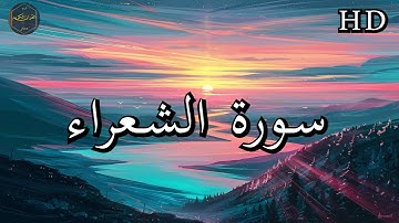 سورة الشعراء ( كاملة ) بصوت فارس عباد بجودة عالية جدا ❤