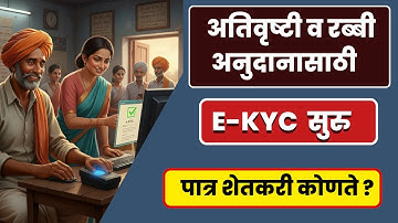 E KYC सुरु Iअनुदान आले नाही I अतिवृष्टी मदत वाटप I DBT I Adhar link account I pikvima I पात्र शेतकरी