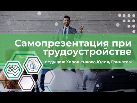 Самопрезентация при трудоустройстве
