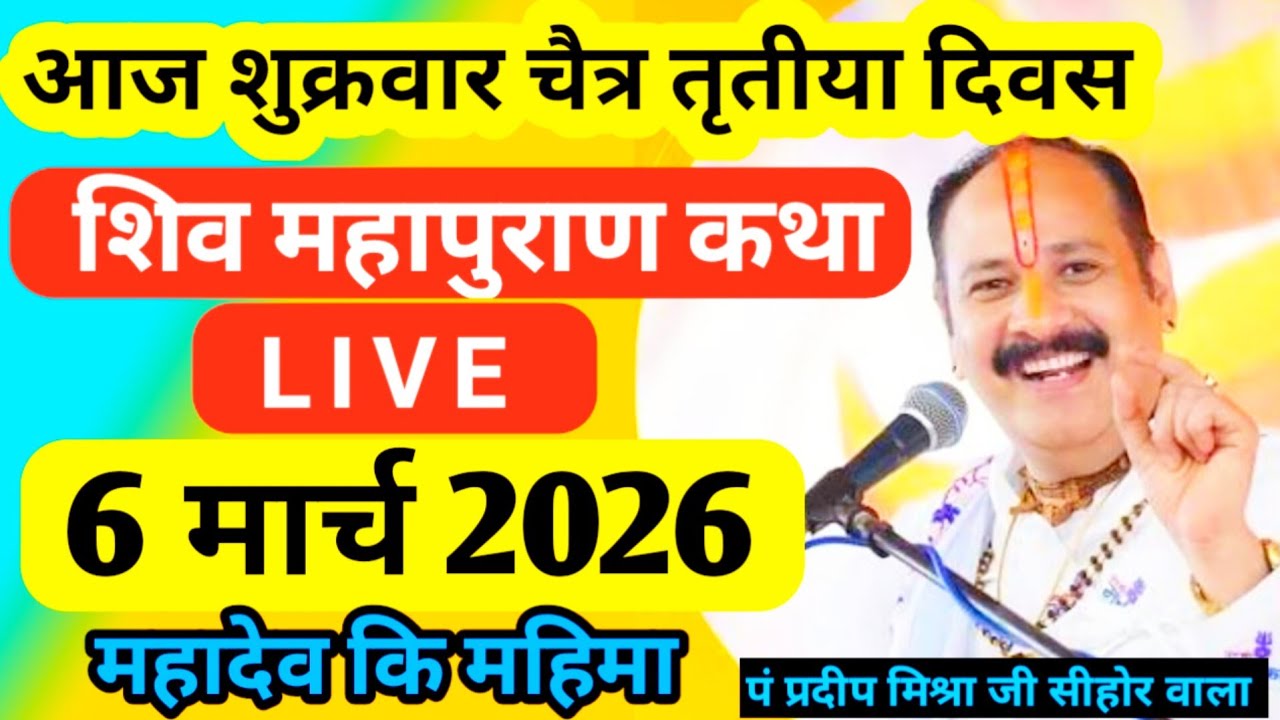 LIVE🔴 06/03/26 पुणे महाराष्ट्र शिवमहापुराण कथा Pradeep Mishra ji Shivpuran Katha  chhatisgarh #upay 