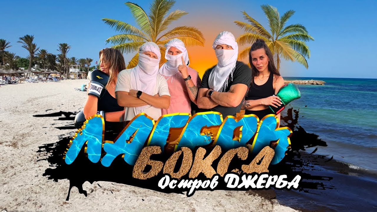 Остров ДЖЕРБА - Отдыхаем и Боксируем (Лагерь БОКСА)