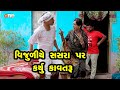 Vijuliye sasra par karyu kavtaru   gujarati comedy  one media