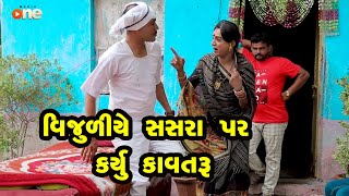 Vijuliye Sasra Par karyu Kavtaru |  Gujarati Comedy | One Media