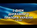 День Державного прапора України 2022