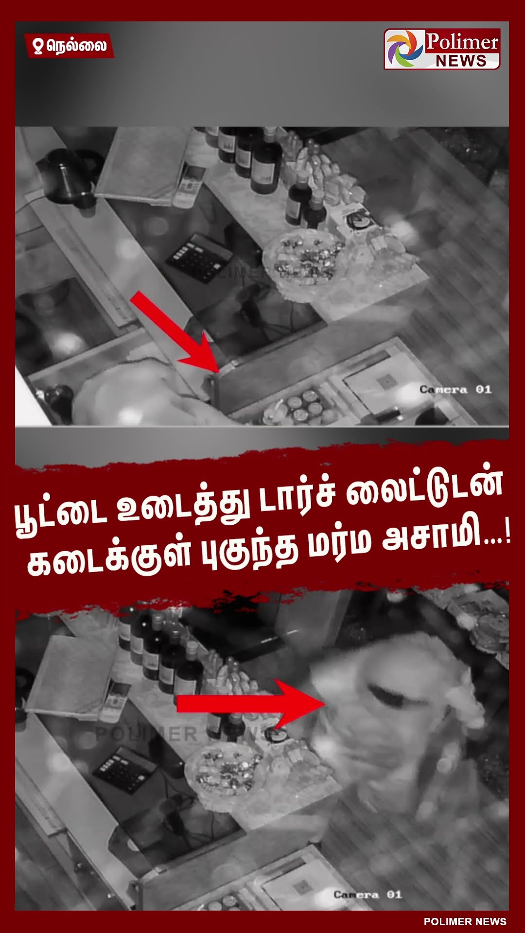 பூட்டை உடைத்து டார்ச் லைட்டுடன் கடைக்குள் புகுந்த மர்ம அசாமி…! #shorts | #theft | #cctv