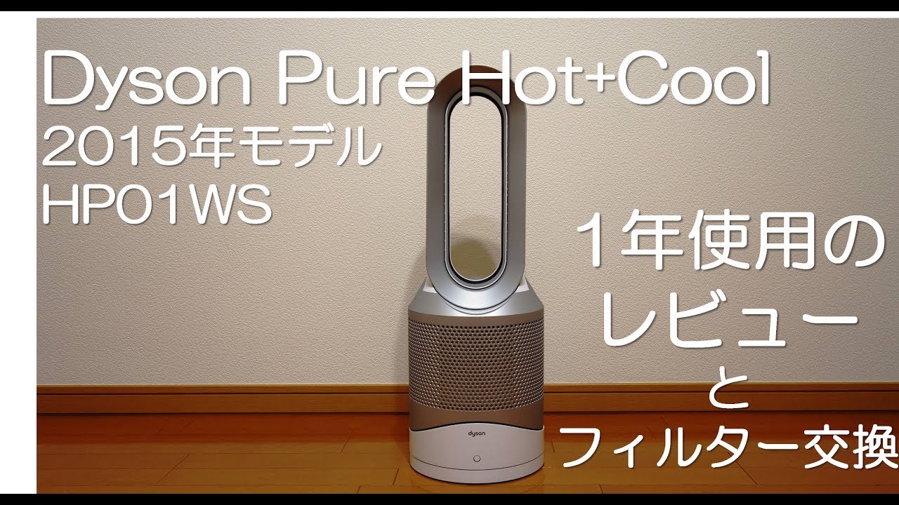 Dyson Pure Hot+Cool 2015年モデル HP01WS - YouTube
