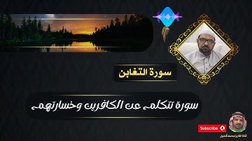 تلاوة خاشعة لسورة التغابن بصوت القارئ محمد قنديل