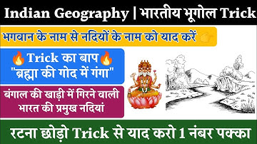 GK Trick | बंगाल की खाड़ी में गिरने वाली नदियां ट्रिक से याद करें | trick of important river#tricks