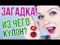 ШОК!!! Никто никогда не догадается из чего кулон/DIY Украшения СВОИМИ РУКАМИ/Мастер класс 🐞 Afinka