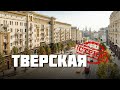 Тверская – СТРИМ