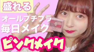 オールプチプラな私のピンクメイクを丁寧に紹介したよ！アイプチがバレないアイシャドウの付け方も紹介したよ！【毎日メイク】【初心者さん向け】