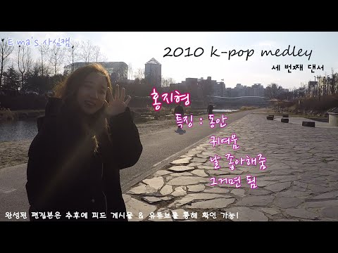 {Trailer}[E.ma 2010 k-pop dance medley #3] HyunA(현아) - Change(체인지) (Feat. 용준형)