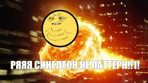 SINGLETON - ЛУЧШИЙ ПАТТЕРН ВСЕЯ РУСИ