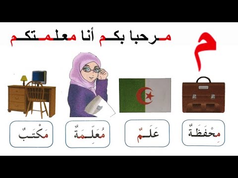 دروس سنة أولى ابتدائي فهم المكتوب حرف الميم الصفحة 30