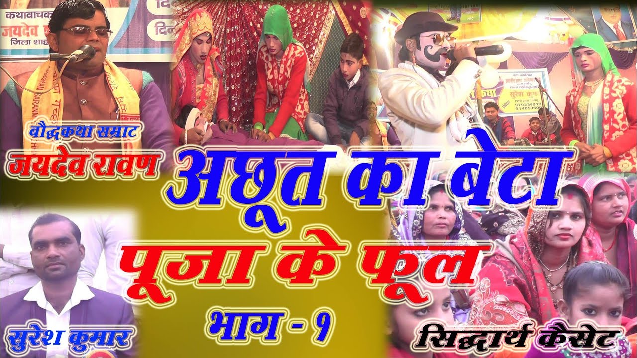 अछूत का बेटा पूजा के फूल // Acchoot ka beta pooja ke phool // जयदेव शास्त्री // सकेथू लखीमपुर //