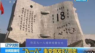 “九一八”事变爆发87周年 沈阳举行撞钟鸣警仪式 全城鸣笛三分钟 20180918网罗天下 腾讯视频