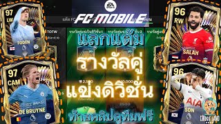 FC Mobile | แลกแต้มรางวัลคู่แข่งดิวิชั่น และ ท้ายคลิปดูทีมฟรี