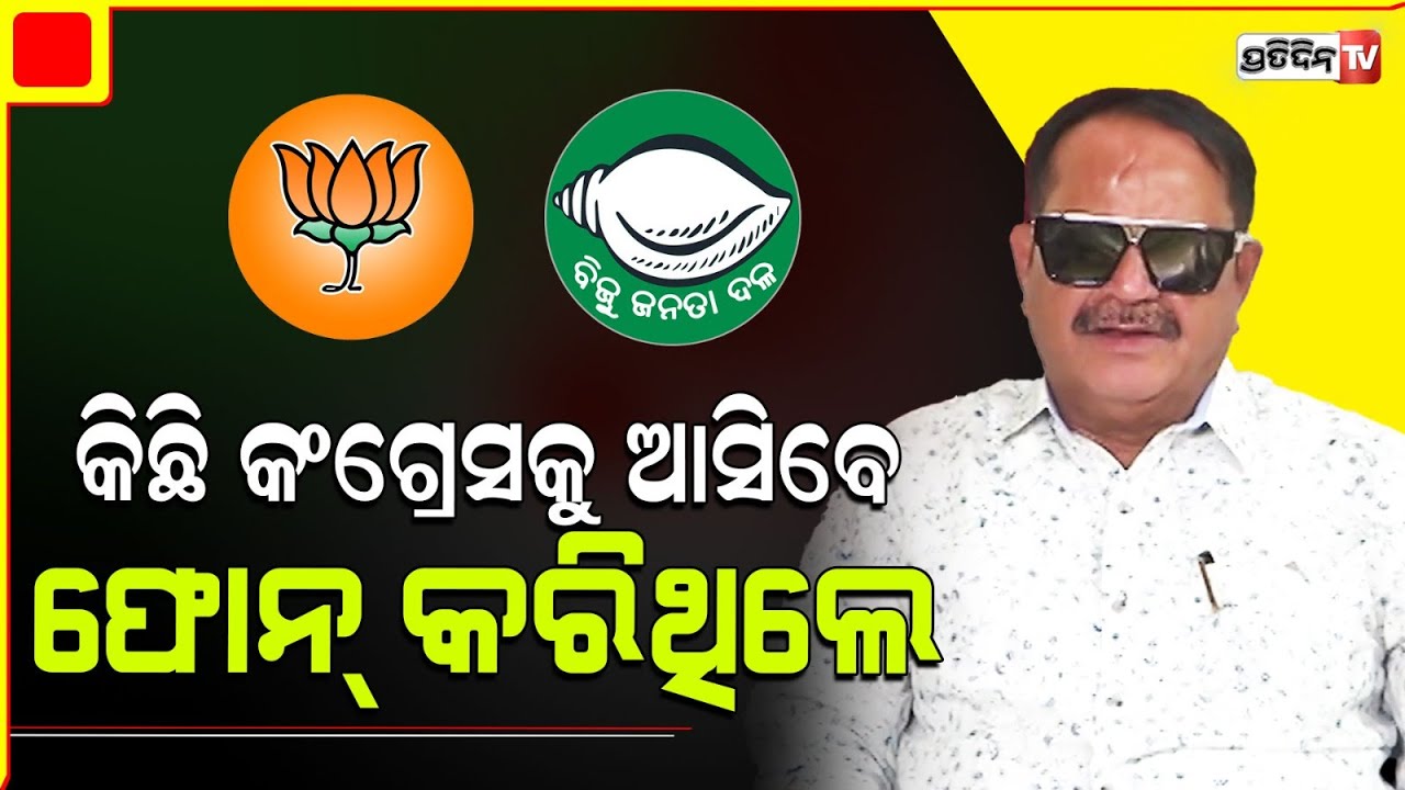 ବିଜେଡି ଆଉ ବିଜେପି ରୁ କିଛି କଂଗ୍ରେସ ଆସିବେ ! Congress will declare assembly candidate list in two days.