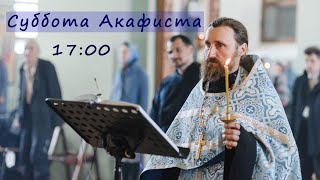 Прямая трансляция 19.04.24 в 17:00| Суббота Акафиста