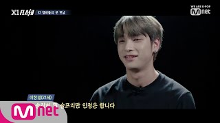 X1 FLASH [2회] 무서운 사람 아닙니다(?) 한결같을 뿐입니다♡ㅣX1 멤버들의 첫인상 190829 EP.2