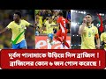 ব্রাজিলের যেই ৬ জন গোল করেছে ! জয় দিয়ে বিশ্বকাপ মিশন শুরু ব্রাজিলের ! 💥