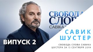 Свобода слова Савіка Шустера за 13.09.2019