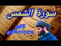 سورة الشمس القارئ رعد محمد الكردي سورة الشمس القارئ رعد محمد الكردي