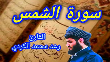 سورة الشمس - القارئ رعد محمد الكردي