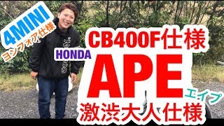 The CB400F spec Ape was super cool! [Ape 100] 4MINI - YouTube