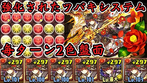 ツバキ システム パズドラ