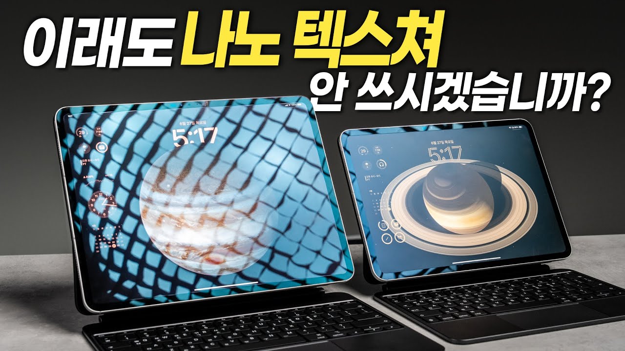 M4 아이패드 프로 나노 텍스쳐, 빛반사 & 필기감 비교