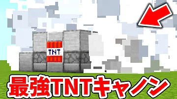 マイクラ 統合版 最強tntキャノン Mp3 マイクラ 統合版 最強tntキャノン Mp3
