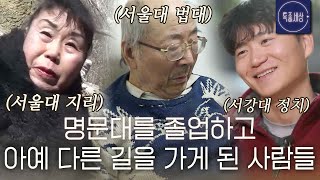 [스페셜] '서울대 맞다는데요?' 명문대 졸업 후 아예 다른 삶을 살게 된 사람들 by 특종세상 - 그때 그 사람 57,597 views 5 days ago 1 hour, 25 minutes