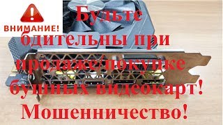 Внимание! Будьте бдительны при продаже/покупке бушных видеокарт! Новый способ мошенничества! Внимание! Будьте бдительны при продаже/покупке бушных видеокарт! Новый способ мошенничества!