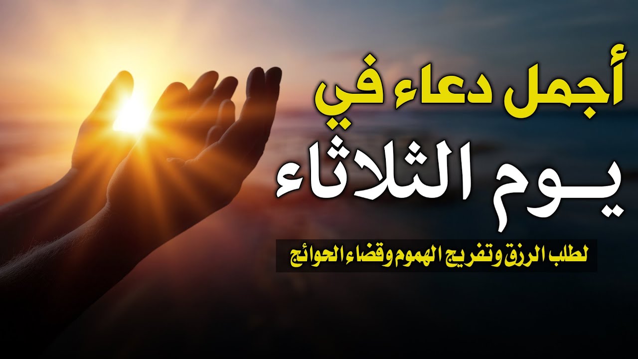 دعاء يوم الثلاثاء بنية جلب الرزق وقضاء الدين وتفريج الهم وتيسير الأمور ...
