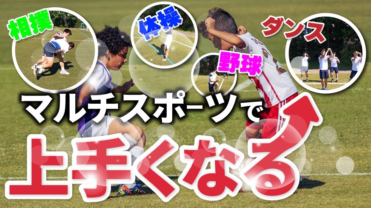 【最先端】マルチスポーツでサッカー上手くなる？！【サッカー上達法】