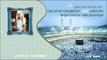 الشيخ ناصر القطامي - سورة التين