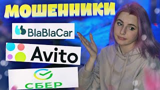 видео: КАК ДОСТАЛИ ЭТИ МОШЕННИКИ С АВИТО, БЛАБЛАКАРА И СБЕРБАНКА НУ ЁМАЁ! учись на моих ошибках пока я жива картинка: КАК ДОСТАЛИ ЭТИ МОШЕННИКИ С АВИТО, БЛАБЛАКАРА И СБЕРБАНКА НУ ЁМАЁ! учись на моих ошибках пока я жива