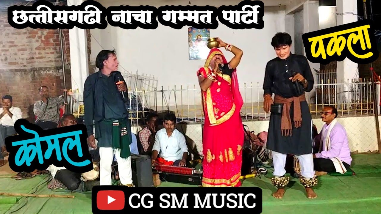 छत्तीसगढ़ी महान नाचा गम्मत पार्टी | कोमल और पकला जोक्कड | का शानदार प्रस्तुति | ग्राम पदमपुर |