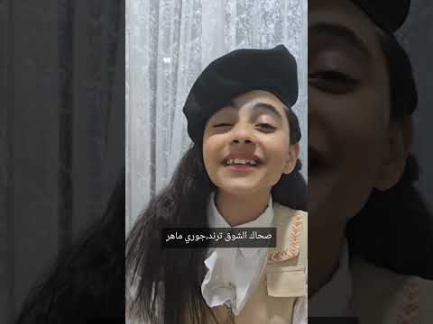 صحاك الشوق بصوت جوري ماهر جوري ماهر اكسبلور Jory Maher