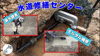 【給水管漏水修理】