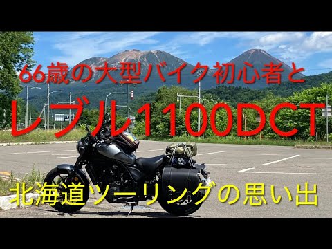 66歳の大型バイク初心者とレブル1100dct、北海道ツーリング - YouTube
